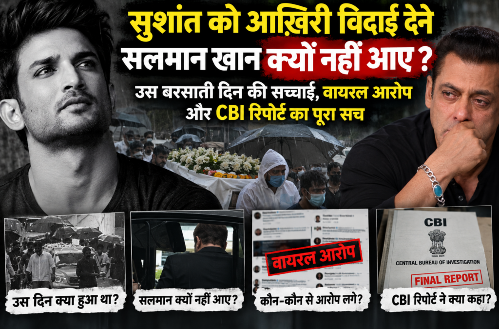 # सुशांत को आख़िरी विदाई देने सलमान खान क्यों नहीं आए? उस बरसाती दिन की सच्चाई, वायरल आरोप और CBI रिपोर्ट का पूरा सच