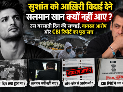 # सुशांत को आख़िरी विदाई देने सलमान खान क्यों नहीं आए? उस बरसाती दिन की सच्चाई, वायरल आरोप और CBI रिपोर्ट का पूरा सच